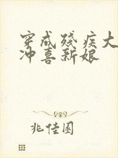 穿成残疾大佬的冲喜新娘