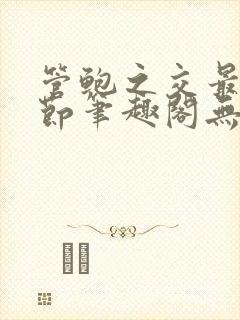 管鲍之交最新章节笔趣阁无弹窗