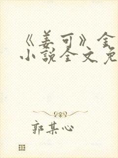 《姜可》金银花小说全文免费阅读