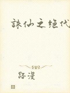 诛仙之绝代剑仙