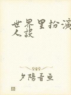 世界里扮演欠日人设