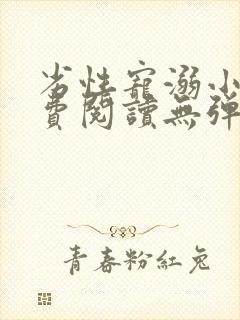 劣性宠溺小说免费阅读无弹窗笔趣阁最新章节