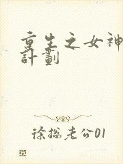 重生之女神养成计划