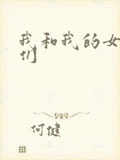我和我的女病人们