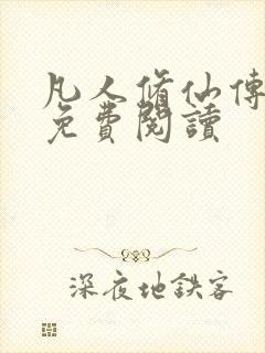 凡人修仙传小说免费阅读