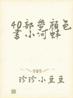 40部带颜色的书小河蚌