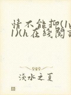 情不能抑(1v1)(h在线阅读)