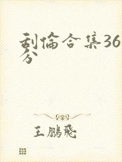 刮伦合集36部分