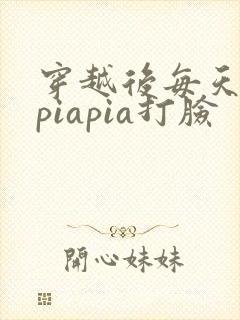 穿越后每天都在piapia打脸