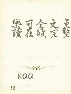 乐可全文免费阅读在线完整版