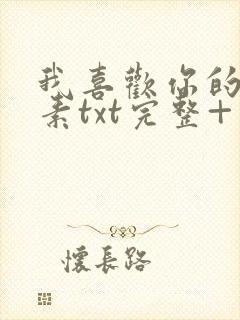 我喜欢你的信息素txt完整+番外 txt