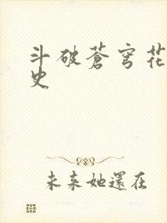 斗破苍穹花宗秘史
