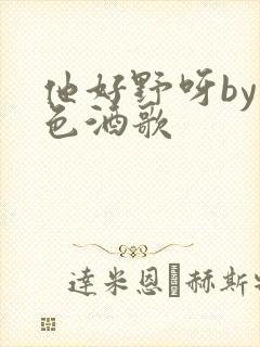 他好野呀by暮色酒歌