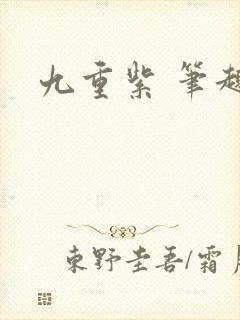 九重紫 笔趣阁