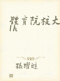 体育院校大猛攻1h