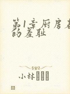 第1章厨房春潮的羞耻