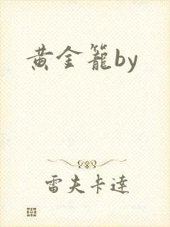 黄金笼by