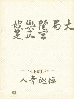 娱乐开局大幂幂是正宫