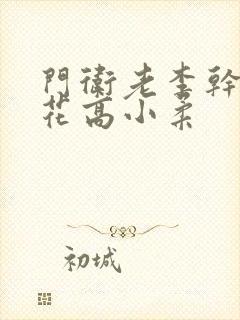 门卫老李干了校花高小柔