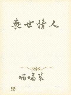 丧世情人