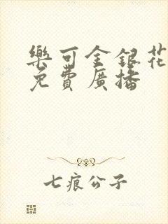 乐可金银花全文免费广播