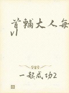 首辅大人每天1v1