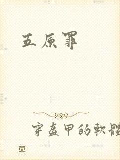 五原罪