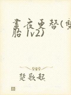 昼夜更替(双胞胎 1v2)