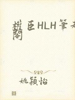 权臣HLH笔趣阁