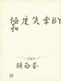 极度失常BY姜和