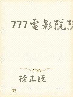 777电影院院