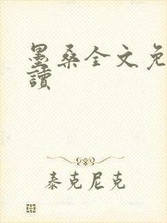 墨桑全文免费阅读