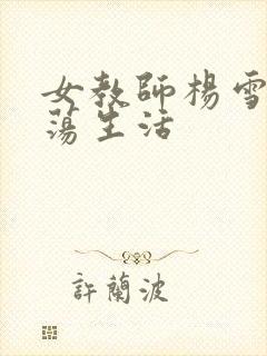 女教师杨雪的性荡生活