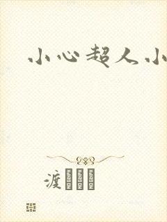 小心超人小说