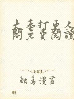 大奉打更人笔趣阁免费阅读