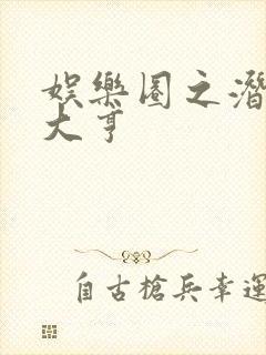 娱乐圈之潜规则大亨