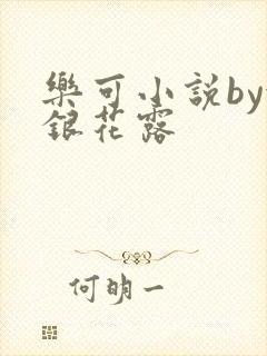 乐可小说by金银花露