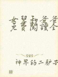 女儿和爸爸小说免费阅读全文