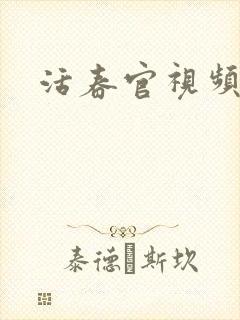 活春官视频