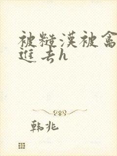 被糙汉被禽哭尿进去h