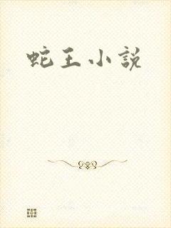 蛇王小说