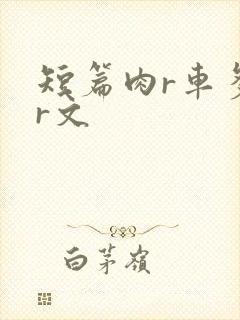 短篇肉r车多肉r文