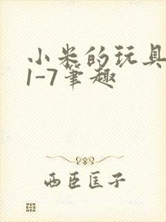 小米的玩具日记1-7笔趣