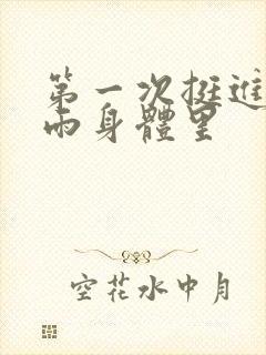 第一次挺进苏小雨身体里