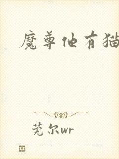 魔尊他有猫了