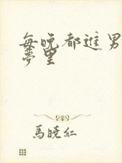 每晚都进男神的梦里