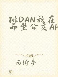 跳DAN放在里面坐公交APP