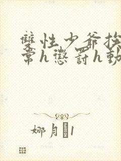 双性少爷挨脔日常h惩罚h动漫