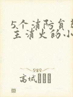 5个消防员帮女主消火的小说名字