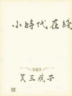 小时代在线阅读